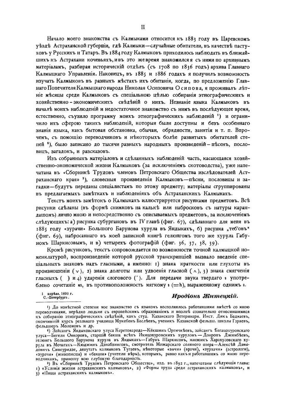 Очерки быта астраханских калмыков. Этнографические наблюдения 1884-1886 года | И.А. Житецкий