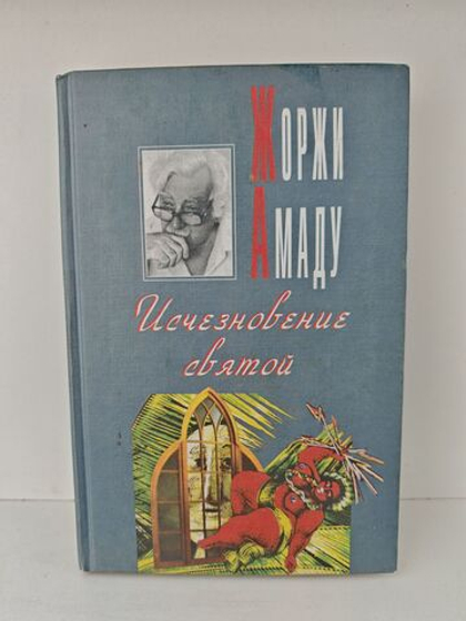 Исчезновение святой