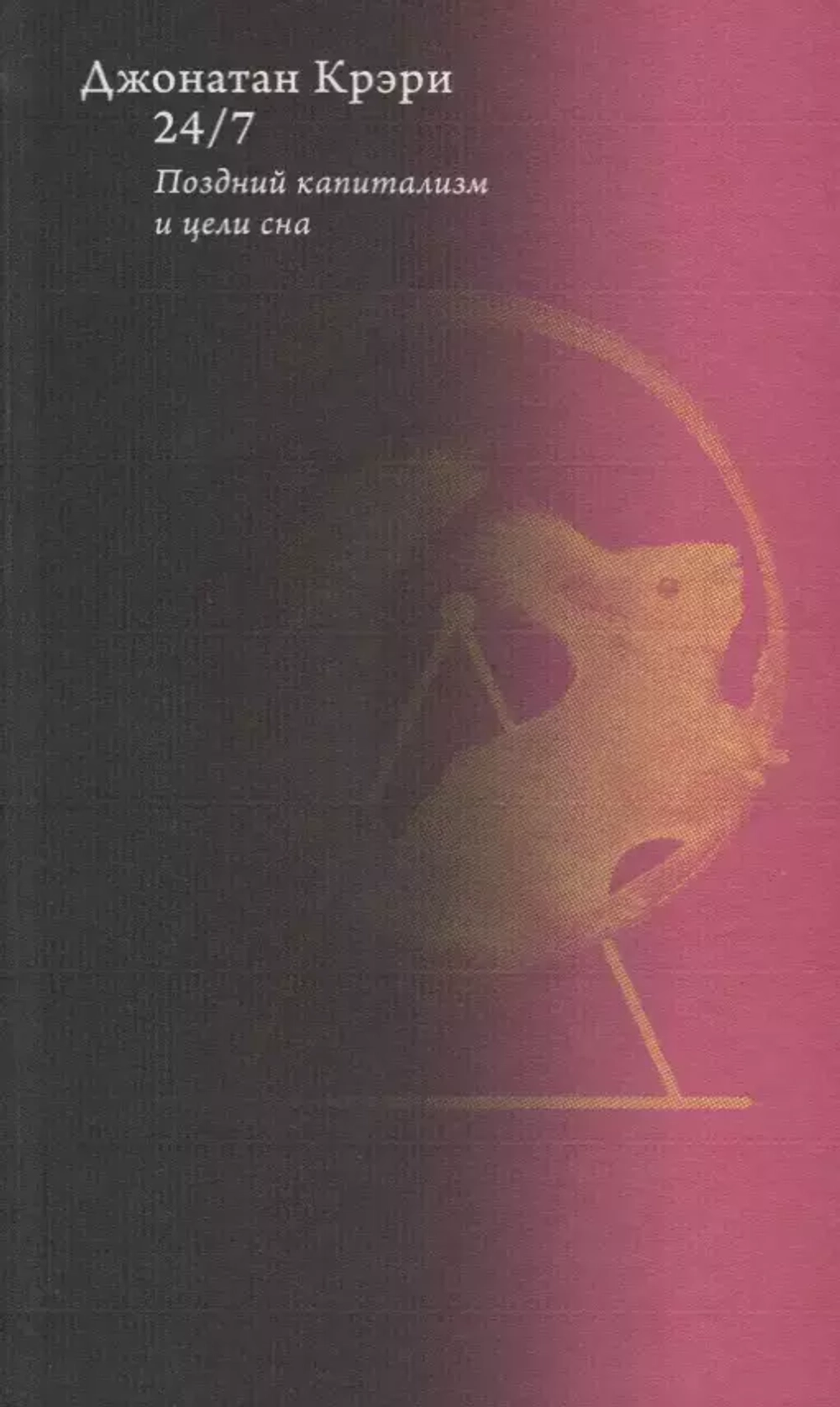 24/7. Поздний капитализм и цели сна