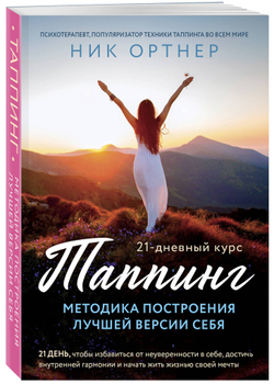Таппинг. Методика построения лучшей версии себя. 21-дневный курс