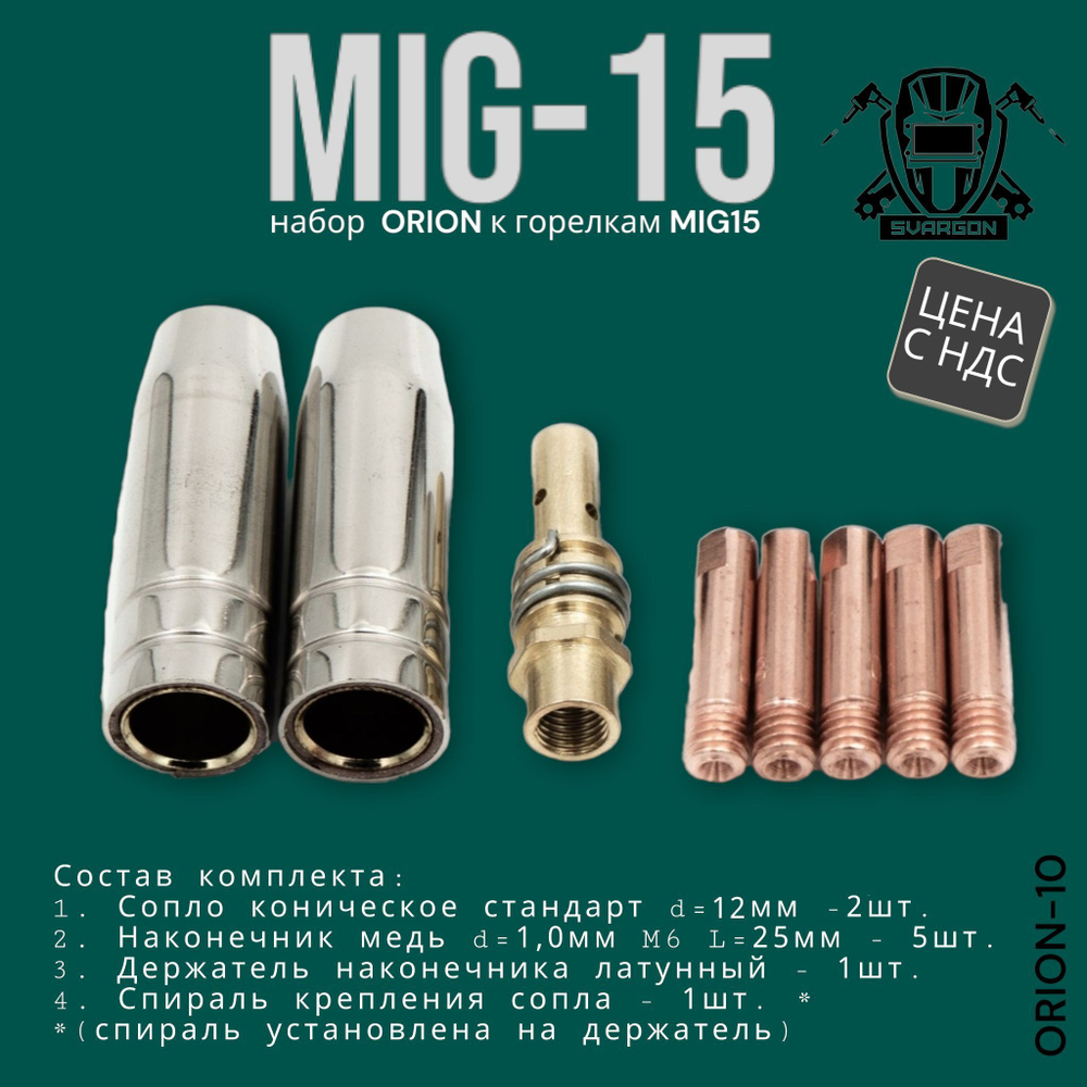 Набор комплектующих для сварочной горелки Mig15 ORION SVARGON SV-ORION (сопла, токовые наконечники, держатель наконечника, спираль сопла)