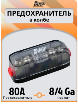 Предохранитель автомобильный 80A тип miniANL в колбе