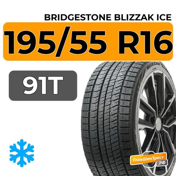 Bridgestone Blizzak Ice 195/55 R16 91T XL