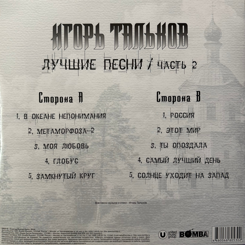 Игорь Тальков ‎– Лучшие Песни / Часть 2 (Россия 2024г.)