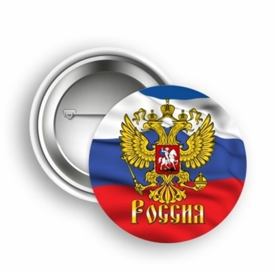 Значок закатной Россия 50 мм №0001