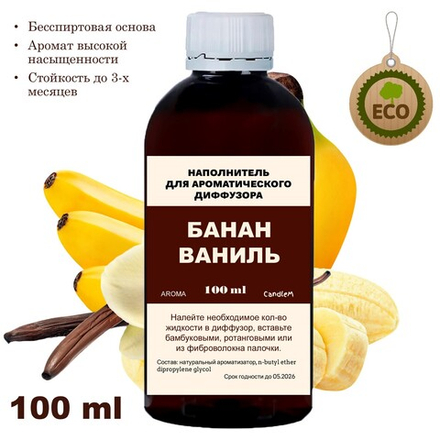 БАНАН И ВАНИЛЬ - Наполнитель для ароматического диффузора