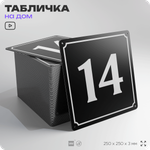 Адресная табличка с номером дома 14, на фасад и забор, черная, 25х25 см, Айдентика Технолоджи