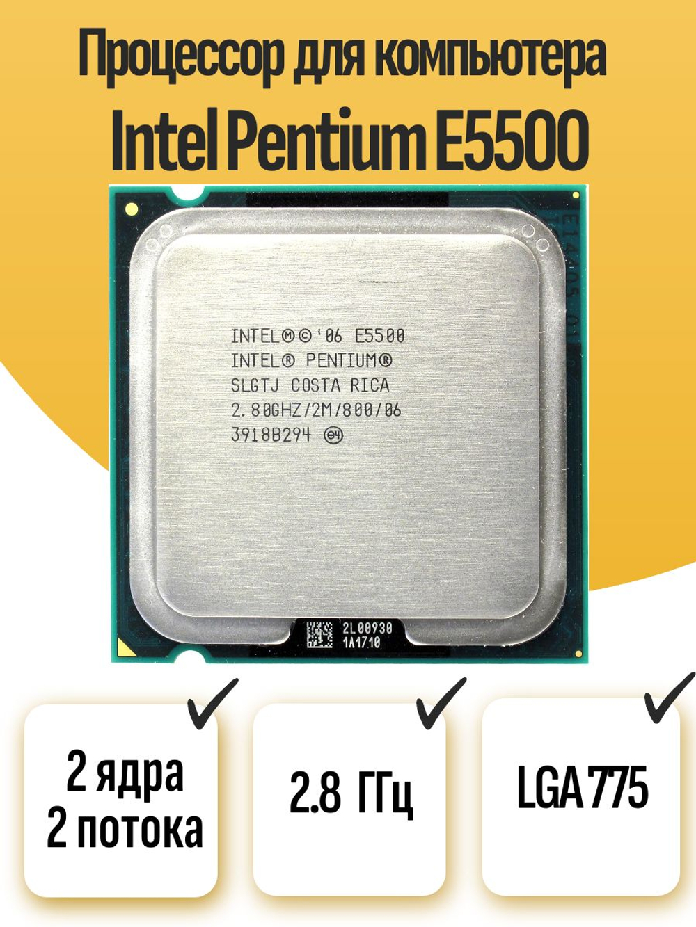 S-775 Процессор Intel Pentium E5500
