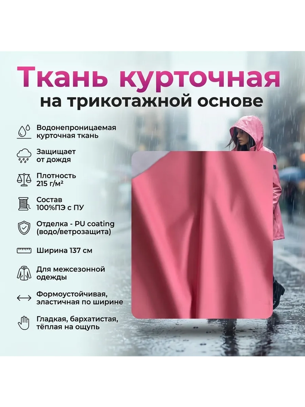 Ткань курточная на трикотажной основе