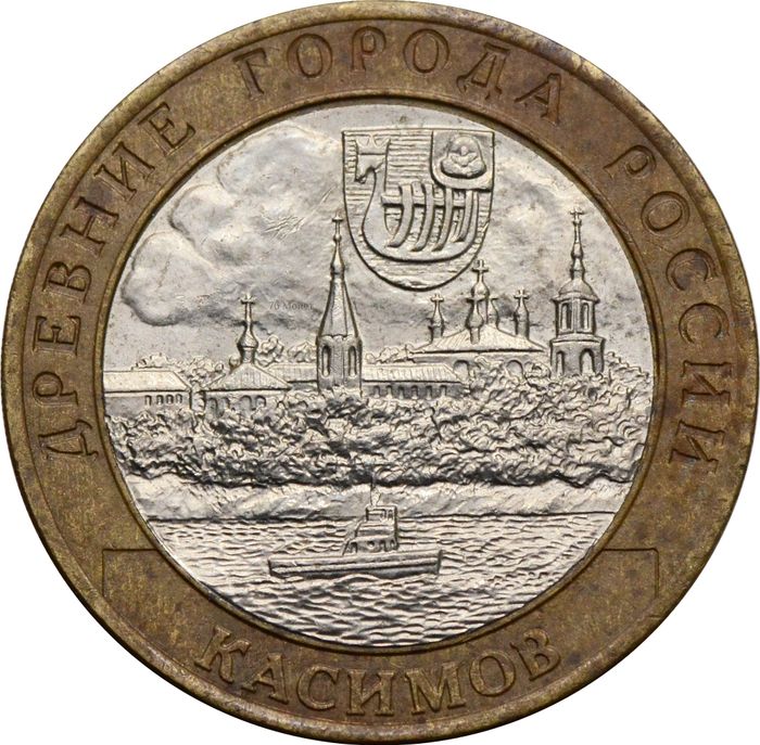 10 рублей 2003 Касимов (Древние города России)