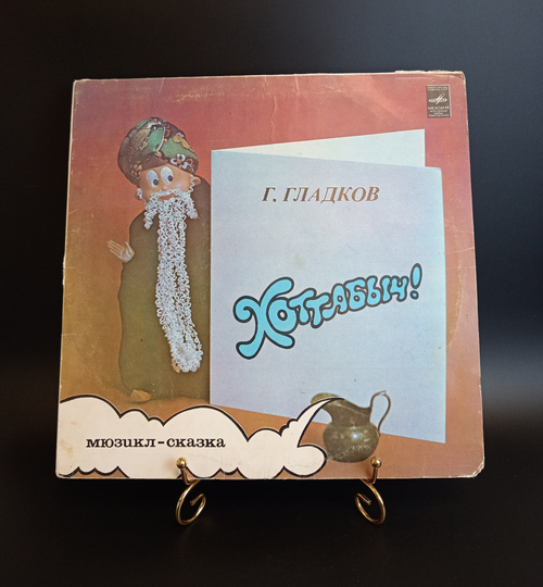 LP Старик Хоттабыч - Г. Гладков . Мюзикл - Детская сказка. Виниловая пластинка 12 дюймов. Мелодия СССР
