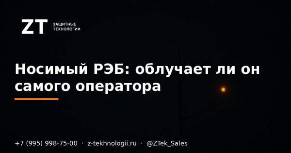 Носимый РЭБ: облучает ли он самого оператора Носимый РЭБ: облучает ли он самого оператора