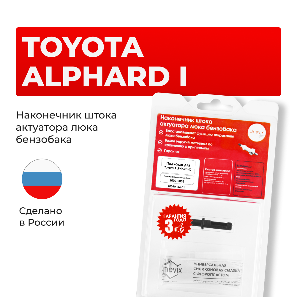 Шток актуатора люка бензобака Toyota ALPHARD (I) [Кузов: ANH1#, MNH1#] 2002-2008 (B-4)