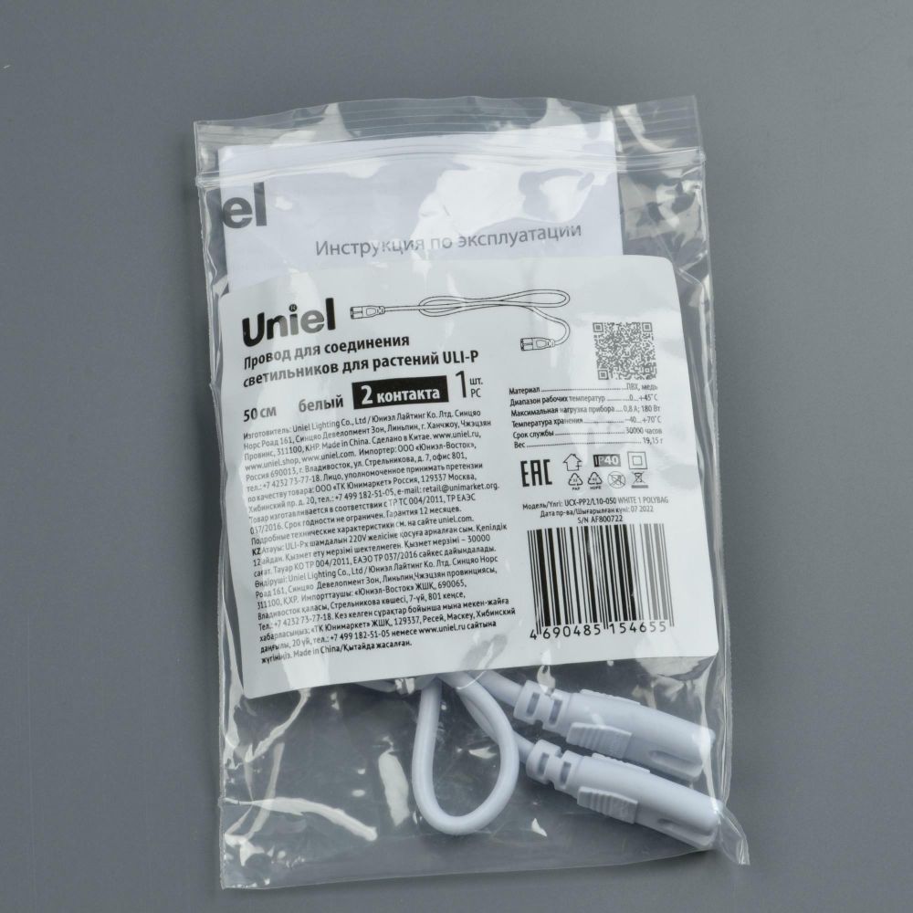 UCX-PP2/L10-050 WHITE 1 POLYBAG Провод для соединения светильников для растений ULI-P, 50 см. Белый. ТМ Uniel