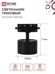 Светильник трековый TR-GX53 SBM-BL черный IN HOME