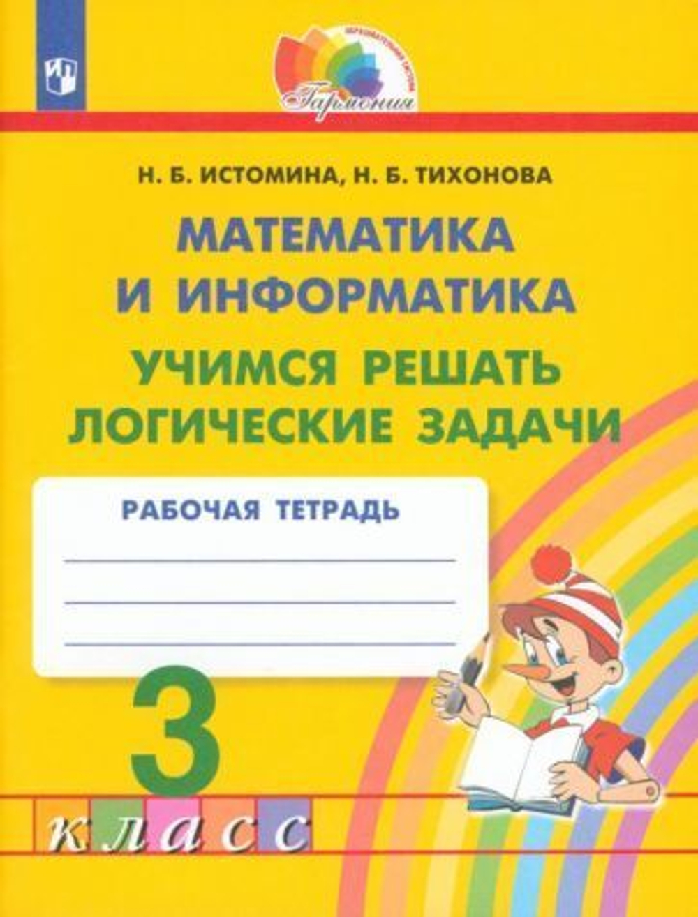 Н.Б.Истомина. Учимся решать логические задачи математика и информатика 3 класс. ФГОС