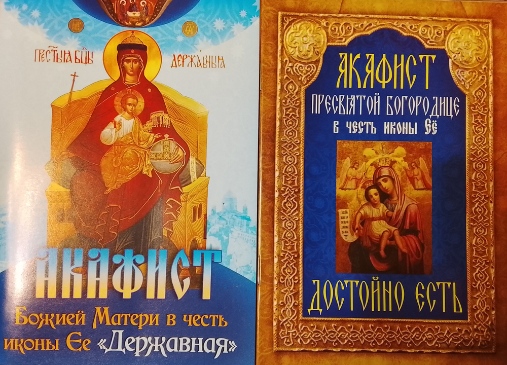 Комплект из 5-ти акафистов: Пресвятой Богородице в честь иконы Ее Казанской, Донской, Державная, Достойно Есть, Акафист Ангелу Хранителю
