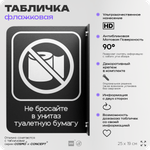 Табличка "Не бросайте туалетную бумагу в унитаз" флажковая на стену, двусторонняя с крепежом, 19 х 25 см, для офиса, кафе, ресторана, серия COSMO, Айдентика Технолоджи