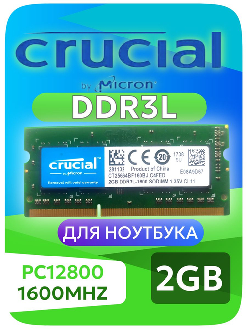 Оперативная память SO- Dimm DDR3L Crucial 2Gb PC3L-1600