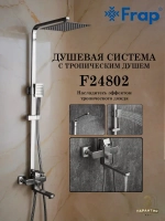 Душевая система с тропическим душем FRAP F24802