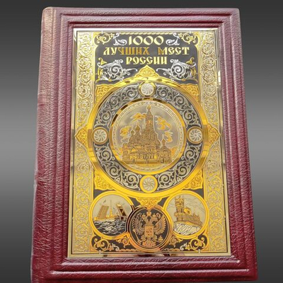 Книга "1000 лучших мест России". Златоуст