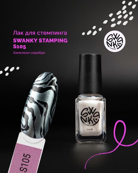 Swanky Stamping Лак для стемпинга S105 хамелеон серебро, 6мл