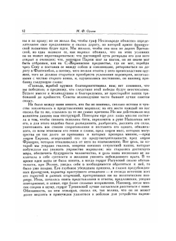 Капитуляция Парижа. Политические сочинения. Письма | М.Ф. Орлов