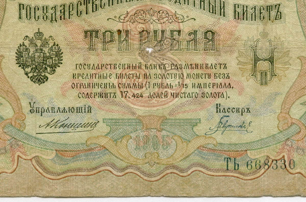 Кредитный билет 3 рубля 1905 года. Управляющий Коншин, кассир Гаврилов ТЬ 668330. G-VG