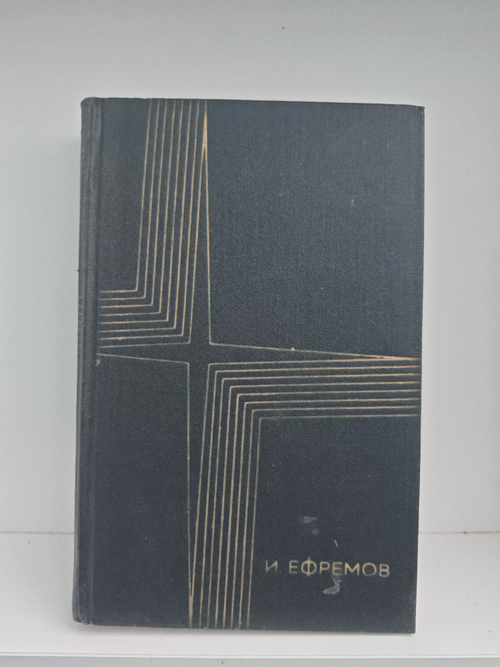 Иван Ефремов. Том 2 из собрания сочинений в 3 томах. На краю Ойкумены. Рассказы