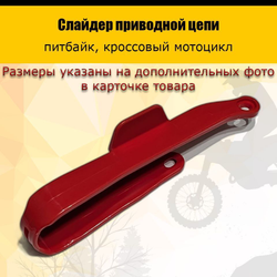 - Слайдер приводной цепи