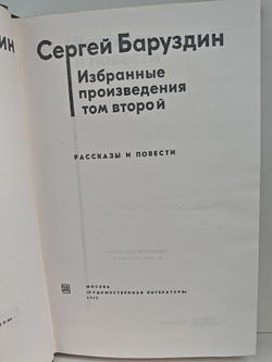 Сергей Баруздин. Избранные произведения в двух томах (комплект из 2-х книг)