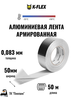 Лента алюминиевая армированная самоклеящаяся K-FLEX AR 107