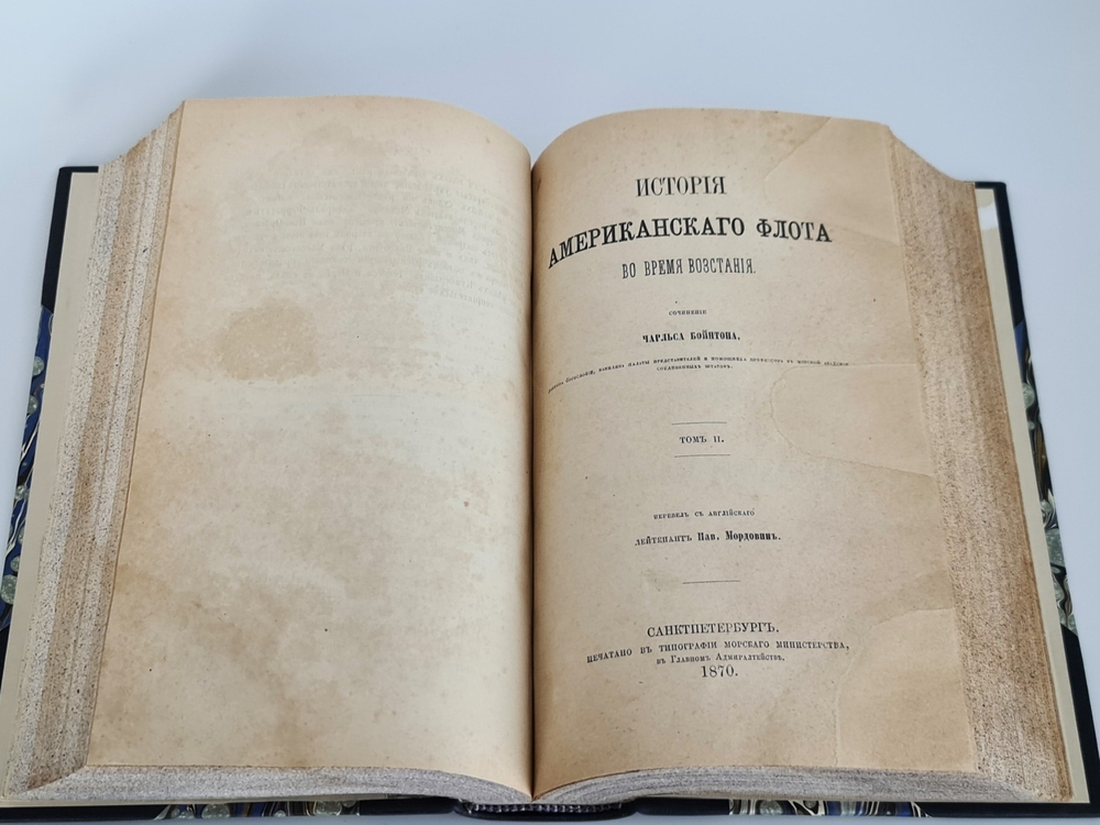 "История американского флота во время восстания. В двух томах". Ч.Бойнтон. 1870г. - антикварное издание