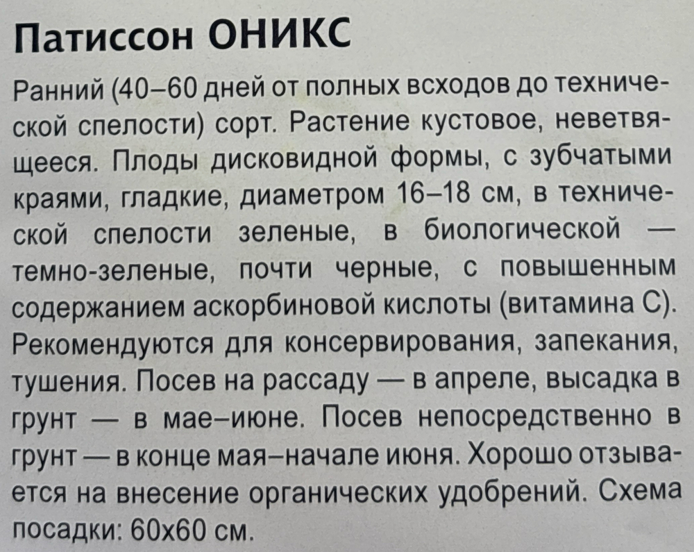 Патиссон Оникс 1 г СМПАТ-02