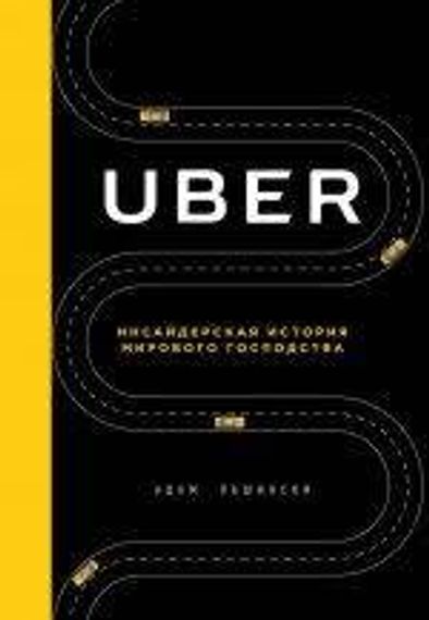 Uber. Инсайдерская история мирового господства
