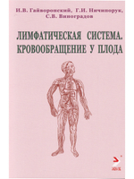 Лимфатическая ситема. Кровообращение у плода. 2-е издание