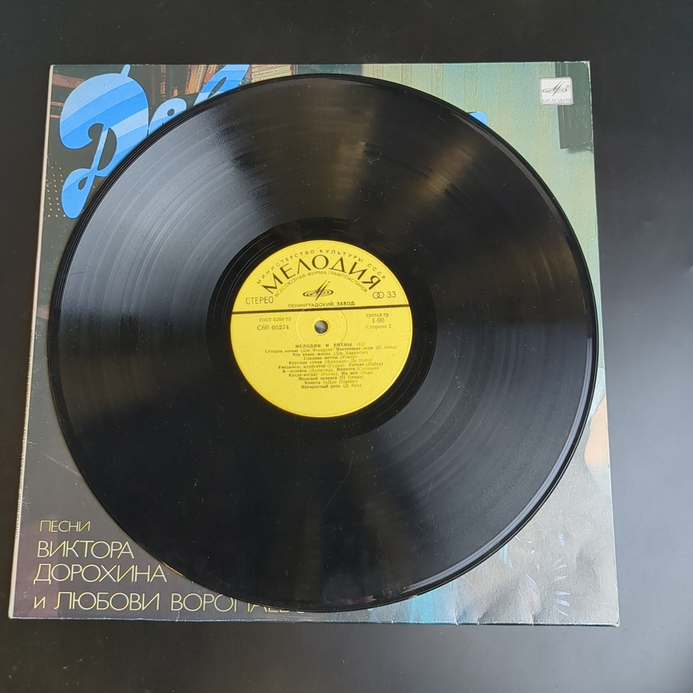 LP Песни Виктора Дорохина и Любови Воропаевой - Девочка моя синеглазая - Виниловая пластинка 12 дюймов. Мелодия СССР