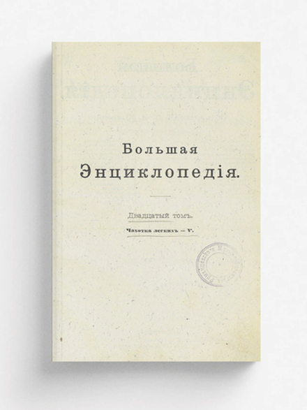 Большая энциклопедия. Словарь общедоступных сведений по всем отраслям знания. Том 20. Чахотка легких   ? | Нет автора