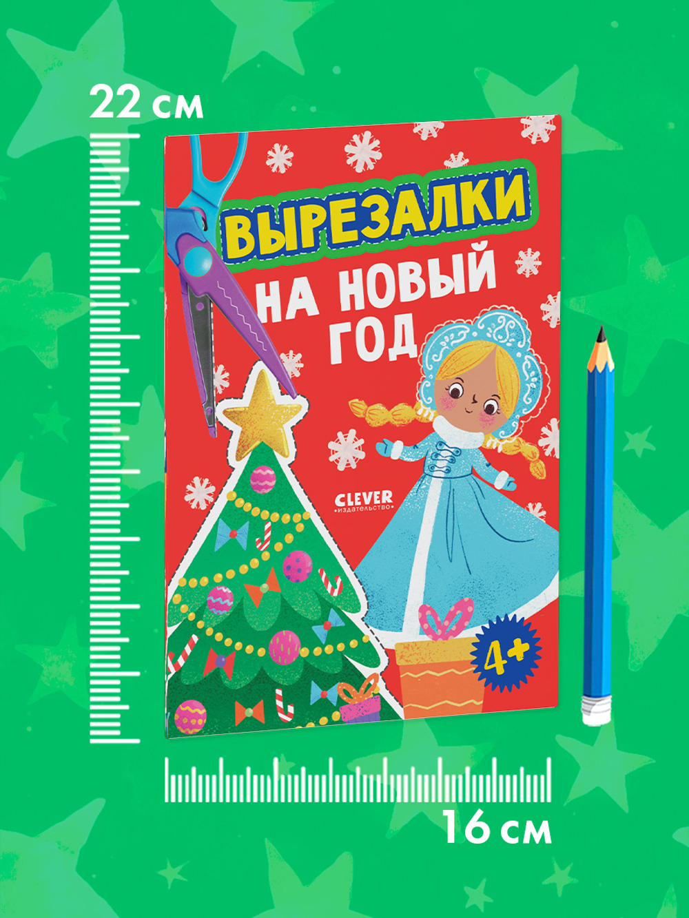 Весёлые вырезалки. Вырезалки на Новый год