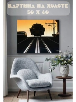 Картина на стену 40 X 50 Дорога