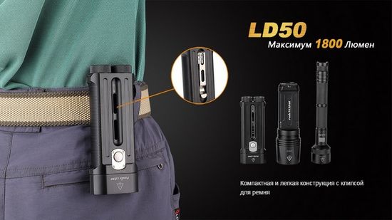 Фонарь Fenix LD50, Cree XL-L2 U2, 1800 люмен