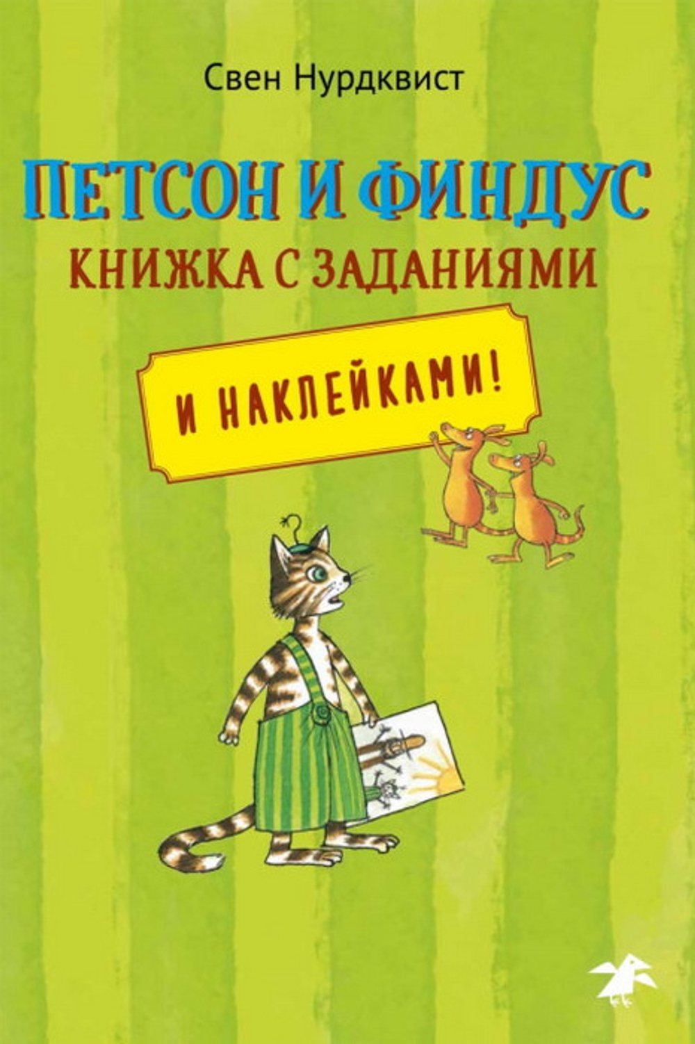 Петсон и Финдус. Книжка с заданиями и наклейками