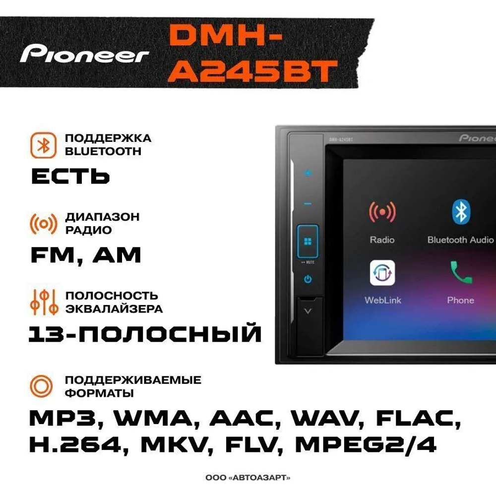 Автомагнитола Pioneer DMH-A245BT
