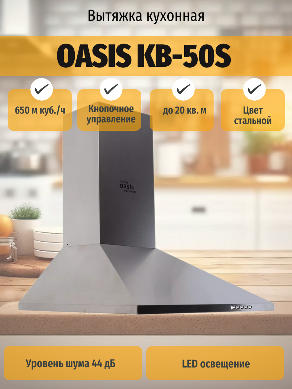 Вытяжка OASIS KB-50S