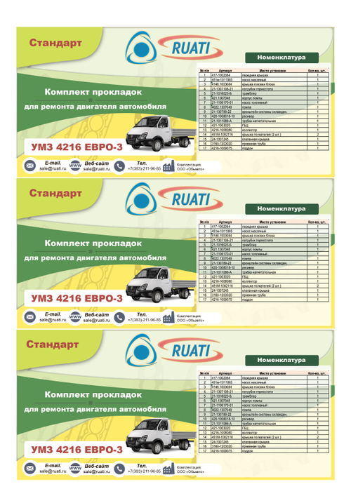 Комплект прокладок  двигателя УАЗ-4216 ЕВРО-3 цельный поддон силикон с щайбами. (полный стандарт герметик) "RUATI"