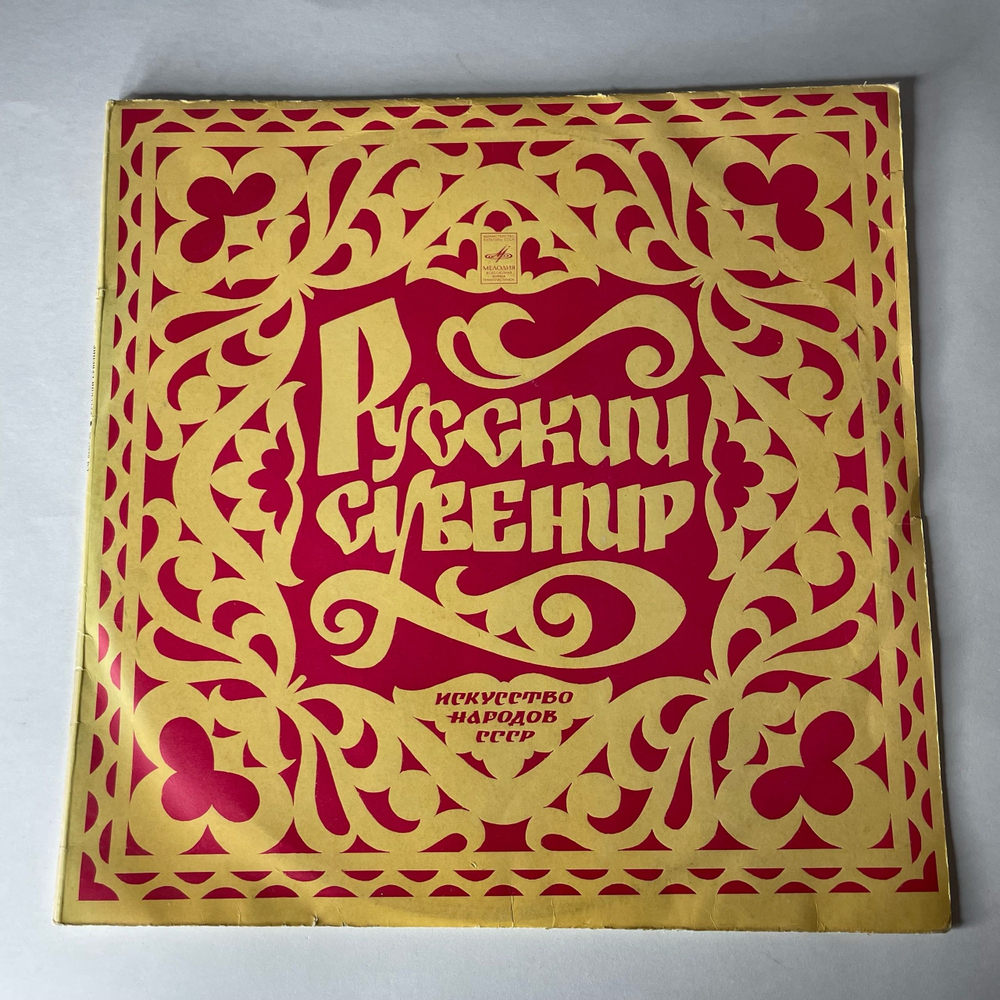 Винтажная виниловая пластинка LP Сборник Русский Сувенир Russian Souvenir (СССР 1972) (Римский Корсаков Полет Шмеля)
