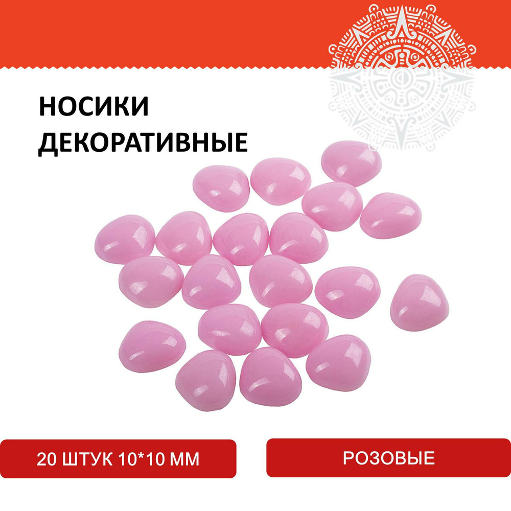 Носики декоративные для творчества, 10х10 мм, 20 шт., розовые, ОСТРОВ СОКРОВИЩ, 661337