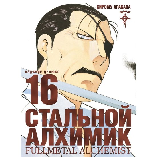 Манга Стальной Алхимик. Книга 16