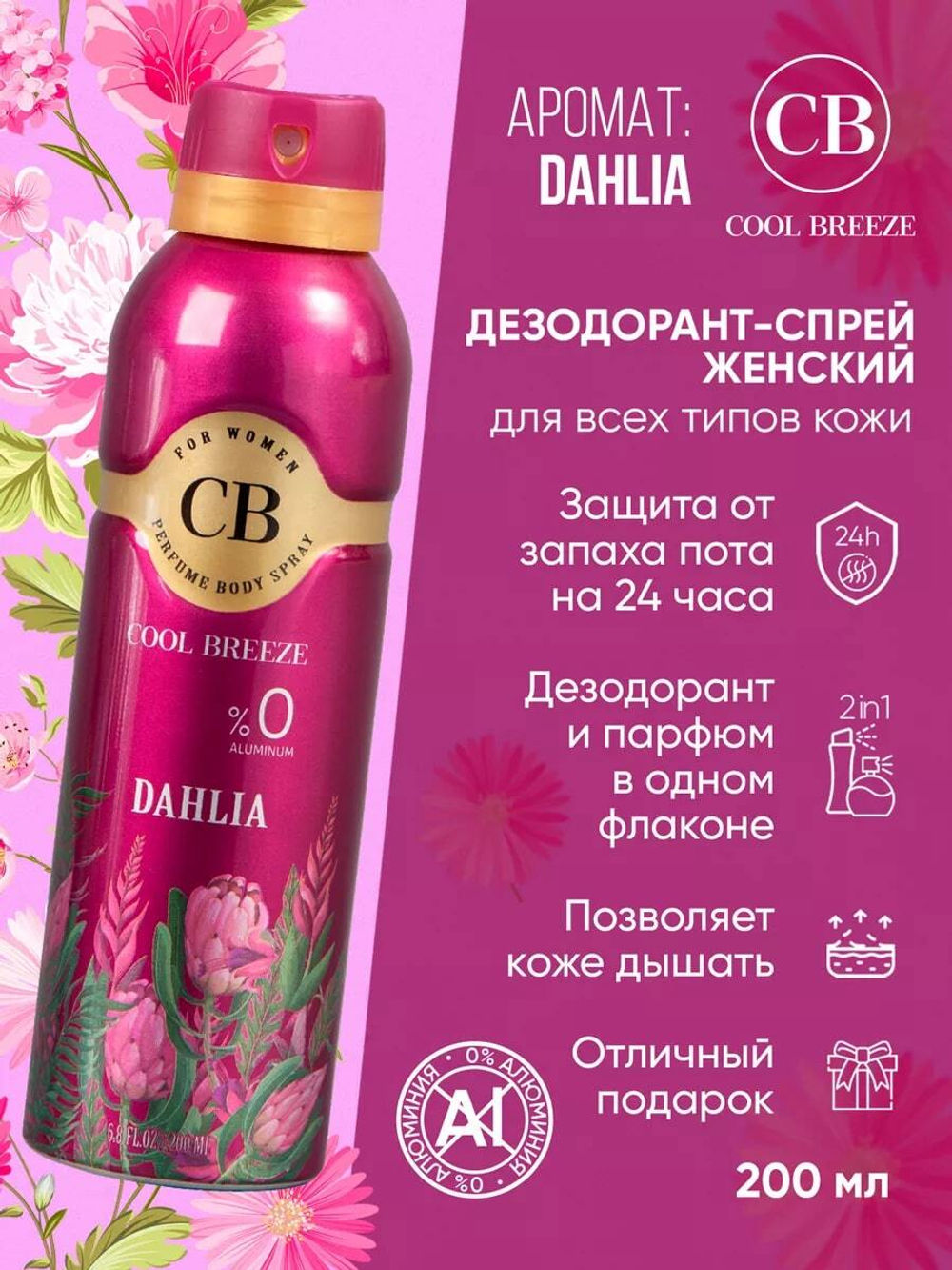 Дезодорант женский COOL BREEZE CB Dahlia 200 мл