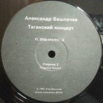 Александр Башлачев / Таганский Концерт 2 (LP)